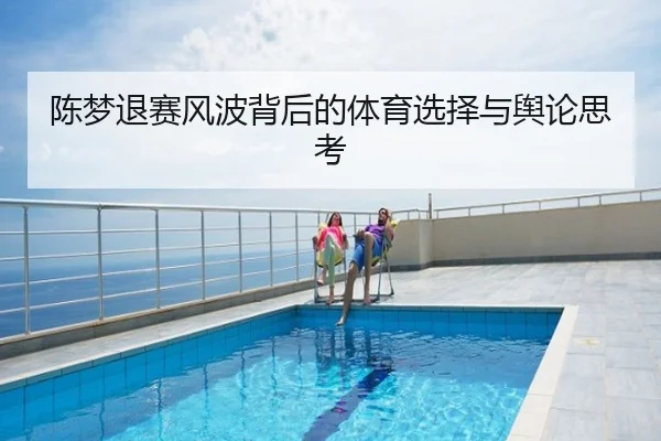陈梦退赛风波背后的体育选择与舆论思考
