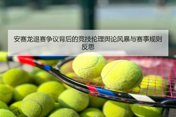 安赛龙退赛争议背后的竞技伦理舆论风暴与赛事规则反思