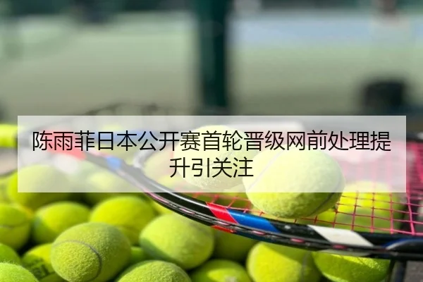 陈雨菲日本公开赛首轮晋级网前处理提升引关注