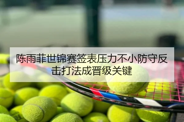 陈雨菲世锦赛签表压力不小防守反击打法成晋级关键