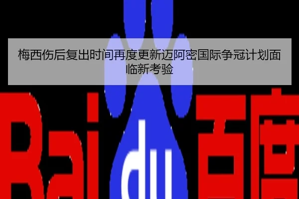 梅西伤后复出时间再度更新迈阿密国际争冠计划面临新考验